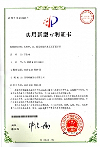 《具有聲、光、數顯功能的水泵工礦顯示屏》實(shí)用新型專(zhuān)利證書(shū)