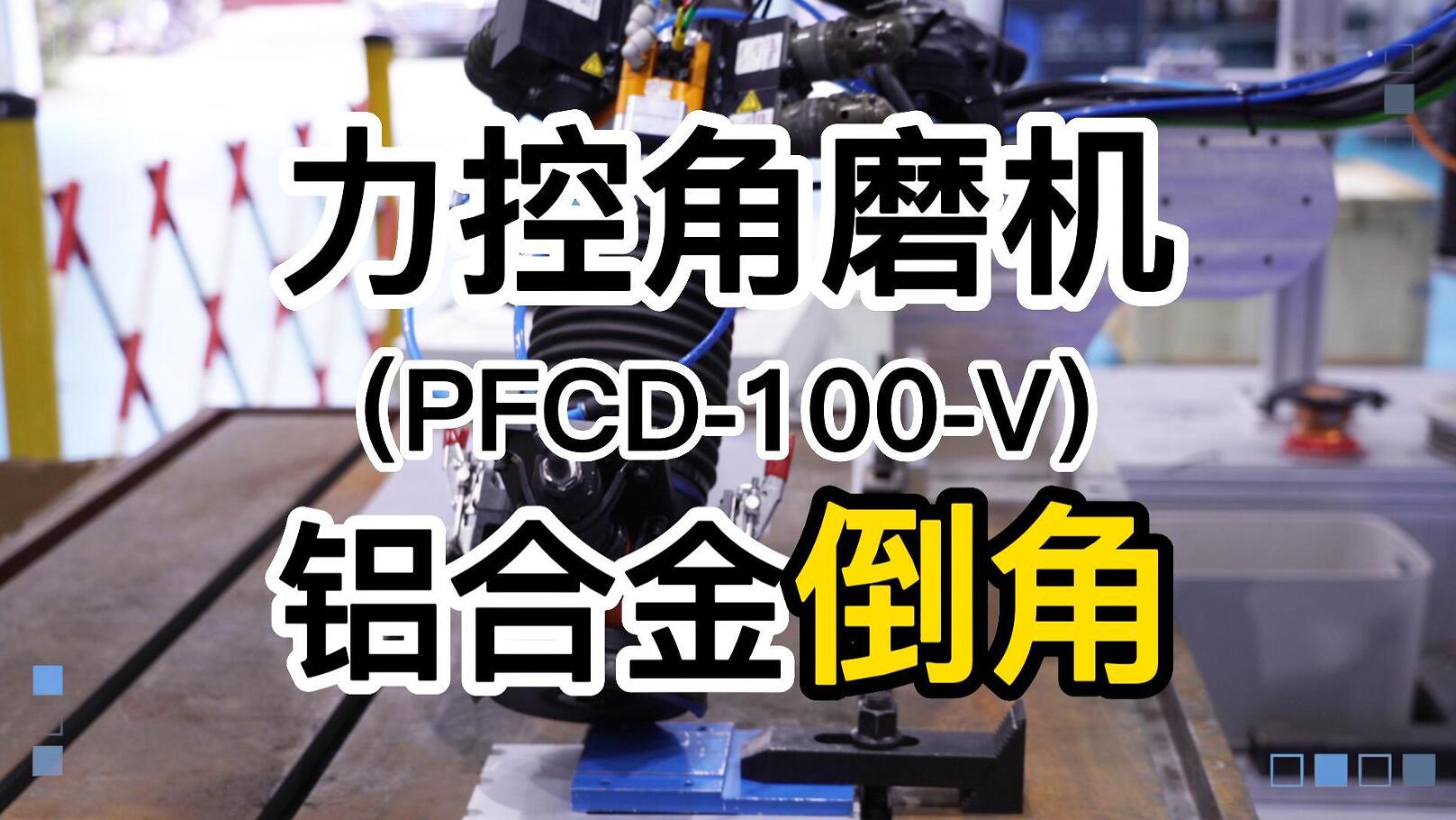 �����A�����ؽ�ĥ�C(PFCD-100V)---��ĥ�X�Ͻ𵹽�